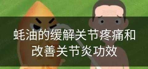 蚝油的缓解关节疼痛和改善关节炎功效